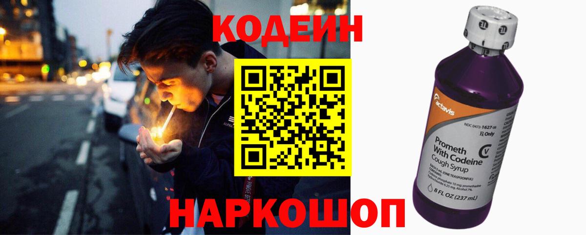 Кодеин напиток Lean (лин) Чайковский